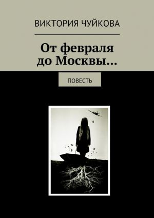 обложка книги От февраля до Москвы… Повесть автора Виктория Чуйкова