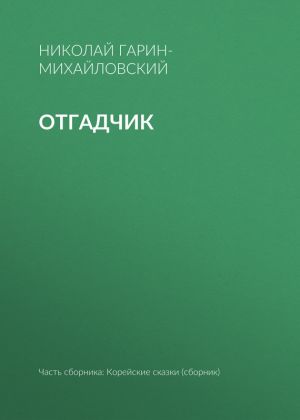 обложка книги Отгадчик автора Николай Гарин-Михайловский