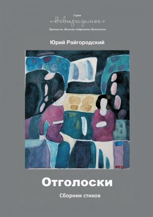 обложка книги Отголоски автора Юрий Райгородский