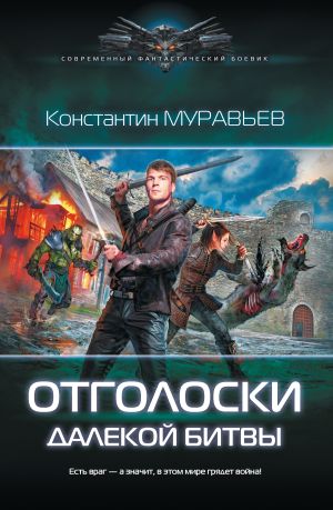 обложка книги Отголоски далекой битвы автора Константин Муравьёв