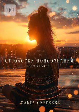 обложка книги Отголоски подсознания. Книга метафор автора Ольга Сергеева