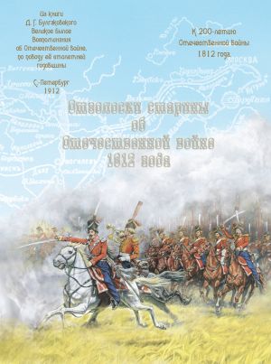 обложка книги Отголоски старины об Отечественной войне 1812 года автора Ю. Мусорина