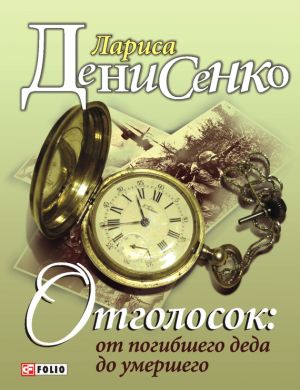 обложка книги Отголосок: от погибшего деда до умершего автора Лариса Денисенко