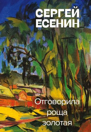 обложка книги Отговорила роща золотая автора Сергей Есенин