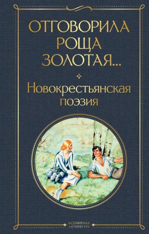 обложка книги Отговорила роща золотая… Новокрестьянская поэзия автора Поэтическая антология