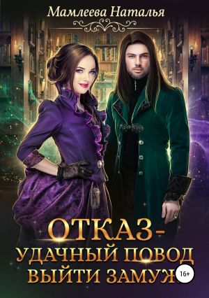 обложка книги Отказ – удачный повод выйти замуж! автора Наталья Мамлеева