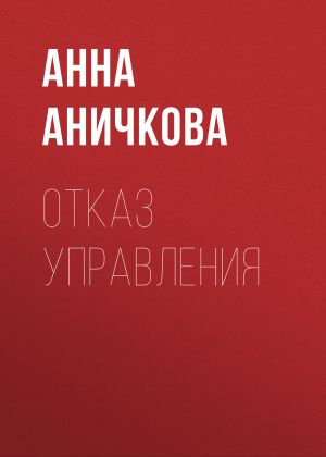 обложка книги Отказ управления автора АННА АНИЧКОВА