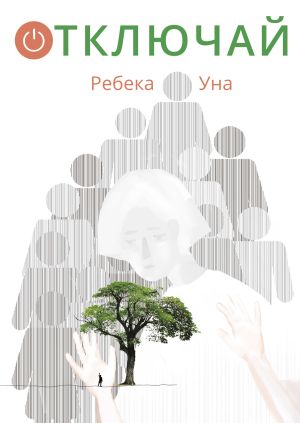 обложка книги Отключай автора Ребека Уна