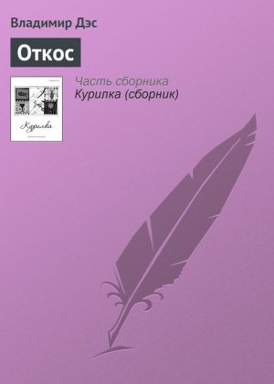обложка книги Откос автора Владимир Дэс