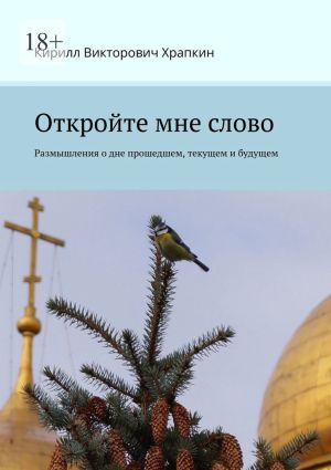 обложка книги Откройте мне слово автора Кирилл Храпкин