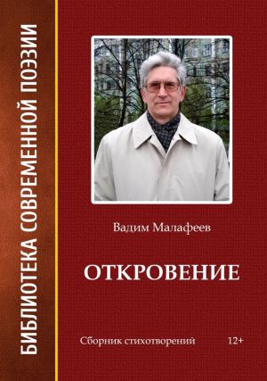 обложка книги Откровение автора Вадим Малафеев