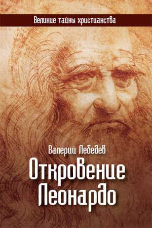 обложка книги Откровение Леонардо автора Валерий Лебедев