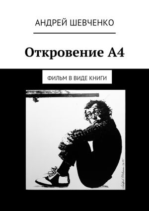 обложка книги Откровение А4. фильм в виде книги автора Андрей Шевченко