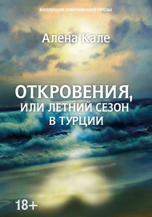 обложка книги Откровения, или Летний сезон в Турции автора Алена Кале