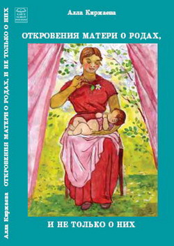 обложка книги Откровения матери о родах, и не только о них автора Алла Киржаева