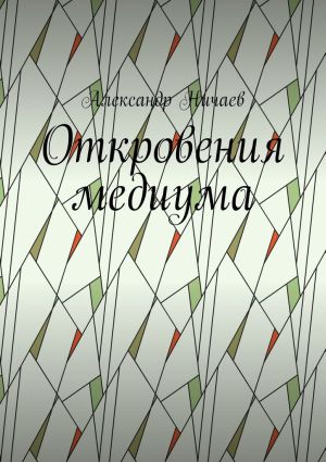 обложка книги Откровения медиума автора Александр Ничаев