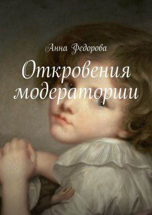 обложка книги Откровения модераторши автора Анна Федорова