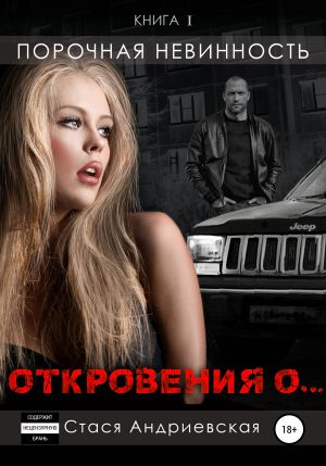 обложка книги «Откровения о…». Книга 1. Порочная невинность автора Стася Андриевская