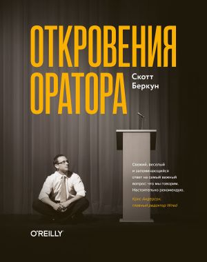 обложка книги Откровения оратора автора Сергей Плотников