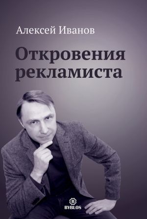 обложка книги Откровения рекламиста автора Алексей Иванов