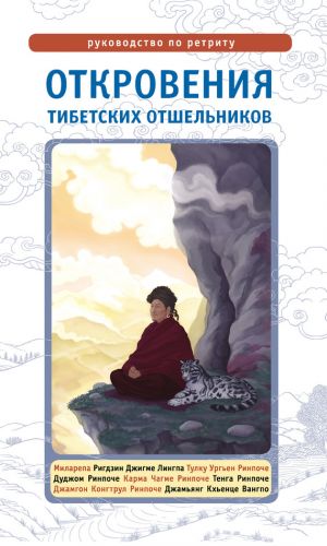 обложка книги Откровения тибетских отшельников. Руководство по ретриту автора Лама Сонам Дордже