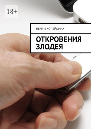 обложка книги Откровения злодея автора Нелли Копейкина