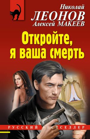 обложка книги Откройте, я ваша смерть автора Николай Леонов