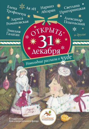 обложка книги Открыть 31 декабря. Новогодние рассказы о чуде автора Наринэ Абгарян