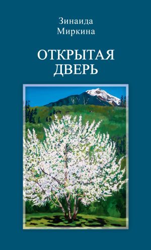 обложка книги Открытая дверь автора Зинаида Миркина