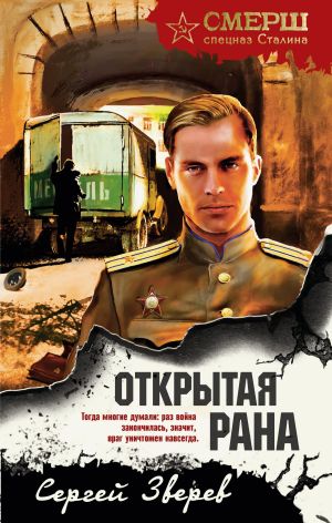 обложка книги Открытая рана автора Сергей Зверев
