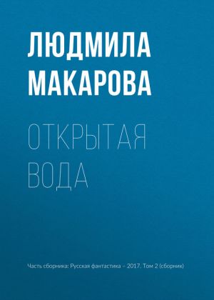 обложка книги Открытая вода автора Людмила Макарова