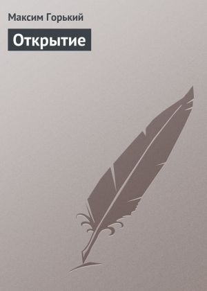 обложка книги Открытие автора Максим Горький
