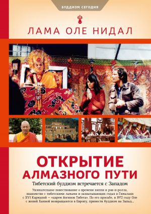 обложка книги Открытие Алмазного пути. Тибетский буддизм встречается с Западом автора Оле Нидал