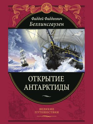 обложка книги Открытие Антарктиды автора Фаддей Беллинсгаузен