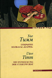 обложка книги Открытие колбасы «карри» автора Уве Тимм