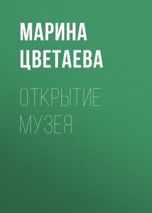 обложка книги Открытие музея автора Марина Цветаева