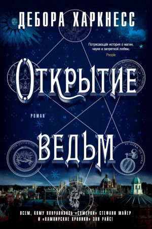 обложка книги Открытие ведьм автора Дебора Харкнесс