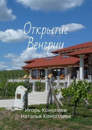 обложка книги Открытие Венгрии автора Наталья Коноплёва