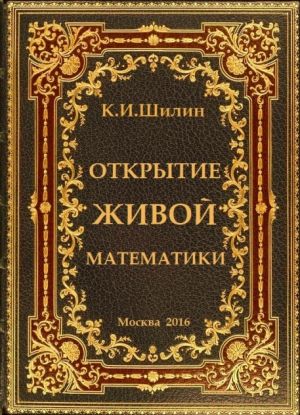 обложка книги Открытие живой математики – стратегии творчества жизни автора Ким Шилин