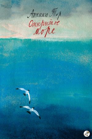 обложка книги Открытое море автора Анника Тор