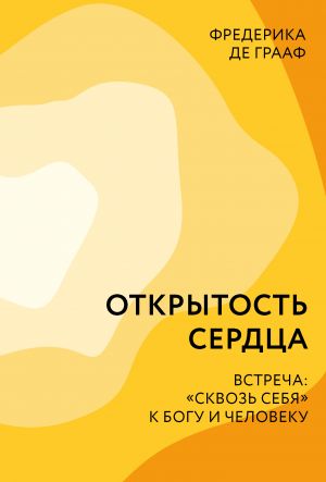 обложка книги Открытость сердца. Встреча: «сквозь себя» к Богу и человеку автора Фредерика Грааф