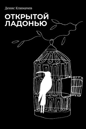 обложка книги Открытой ладонью автора Денис Климачев