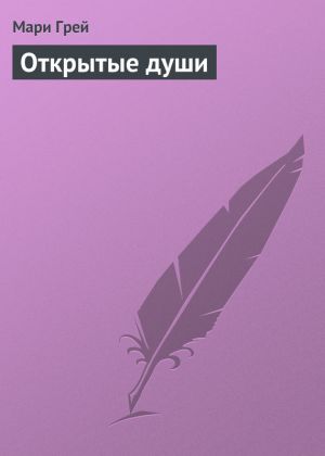 обложка книги Открытые души автора Мари Грей