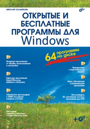 обложка книги Открытые и бесплатные программы для Windows автора Николай Колдыркаев