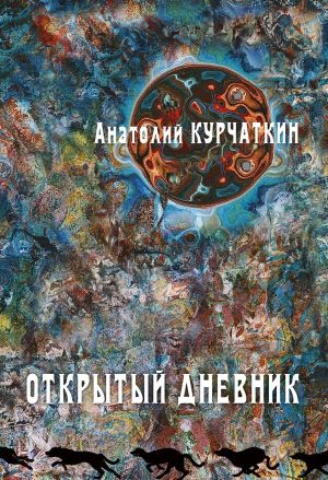 обложка книги Открытый дневник автора Анатолий Курчаткин