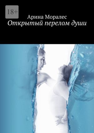 обложка книги Открытый перелом души автора Арина Моралес