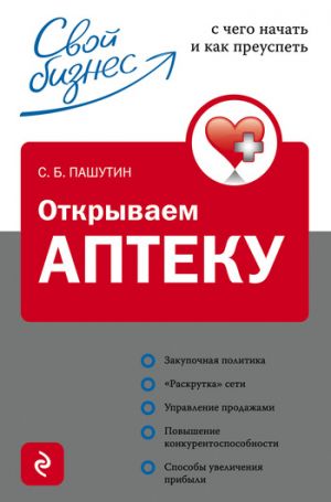 обложка книги Открываем аптеку: с чего начать и как преуспеть автора Сергей Пашутин