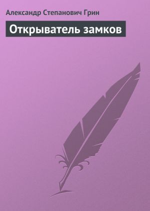 обложка книги Открыватель замков автора Александр Грин