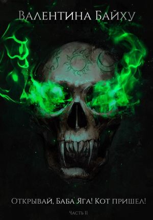 обложка книги Открывай, Баба Яга! Кот пришел! Часть 2 автора Валентина Байху