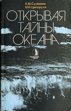 обложка книги Открывая тайны океана автора Михаил Ципоруха